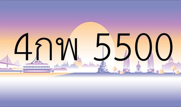 4กพ 5500